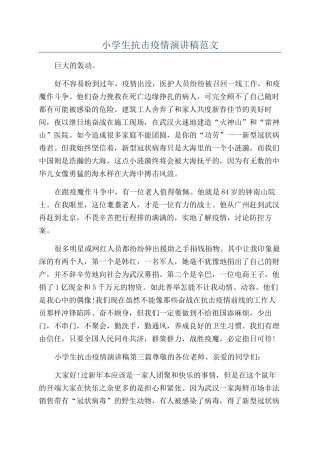 小学生抗击疫情演讲稿范文