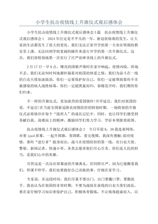 小学生抗击疫情线上升旗仪式观后感体会