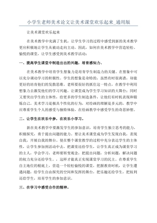 小学生教师美术论文让美术课堂快乐起来-通用版