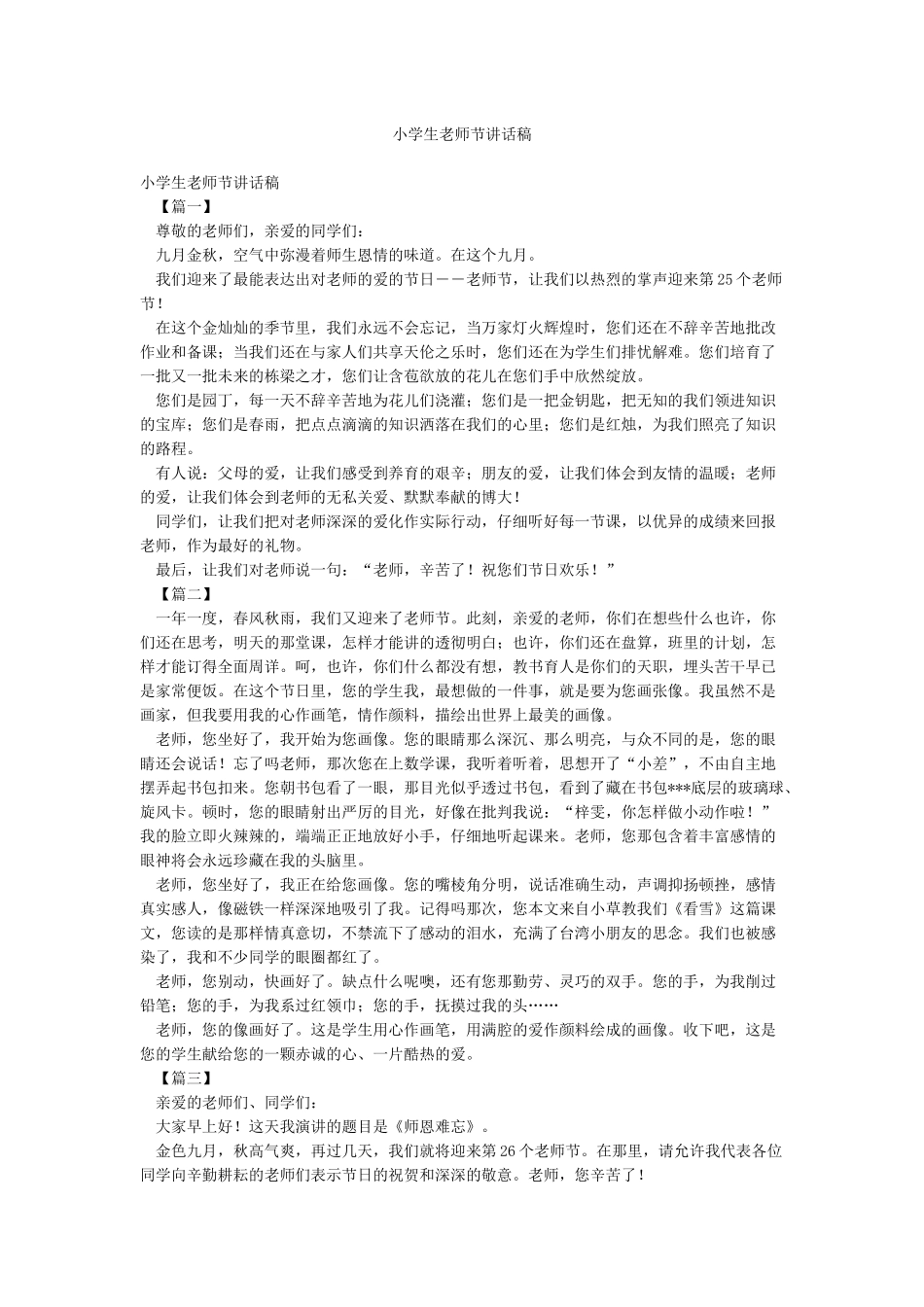 小学生教师节讲话稿_第1页