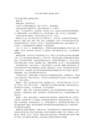 小学生教师节国旗下演讲稿-教师节