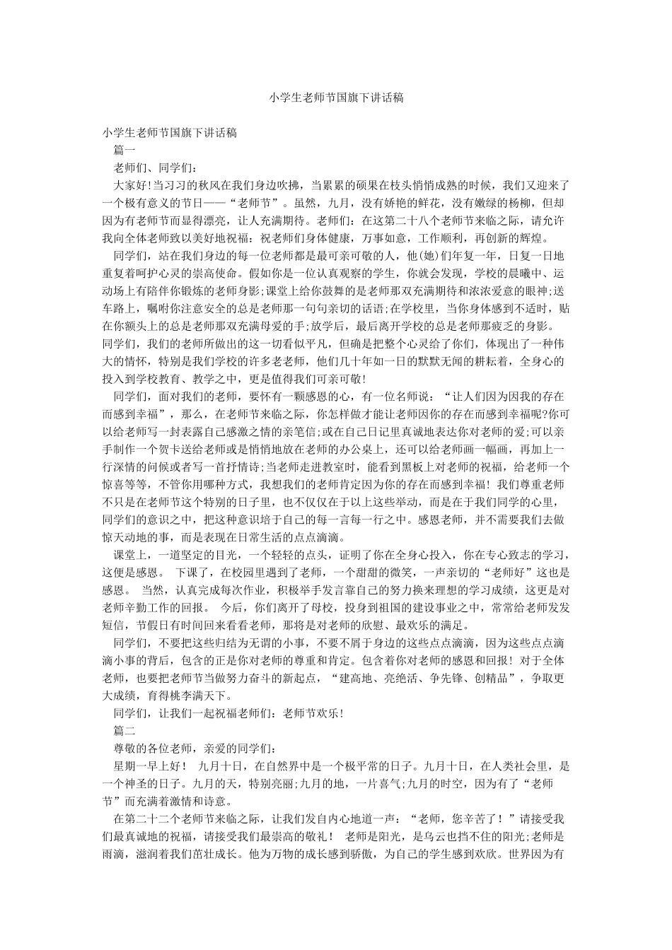 小学生教师节国旗下讲话稿_第1页