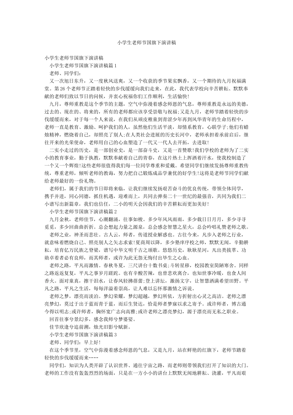 小学生教师节国旗下演讲稿_第1页