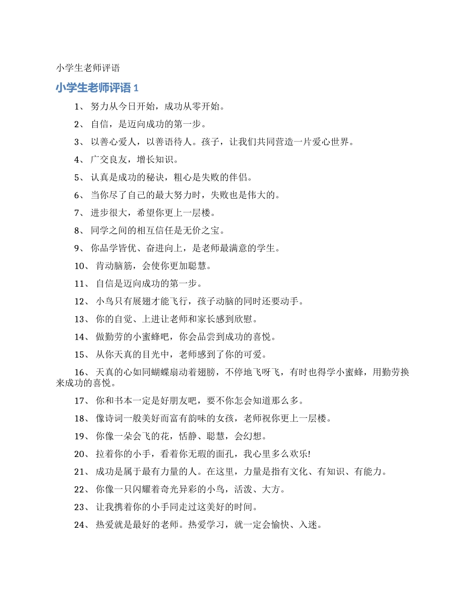 小学生教师评语_第1页
