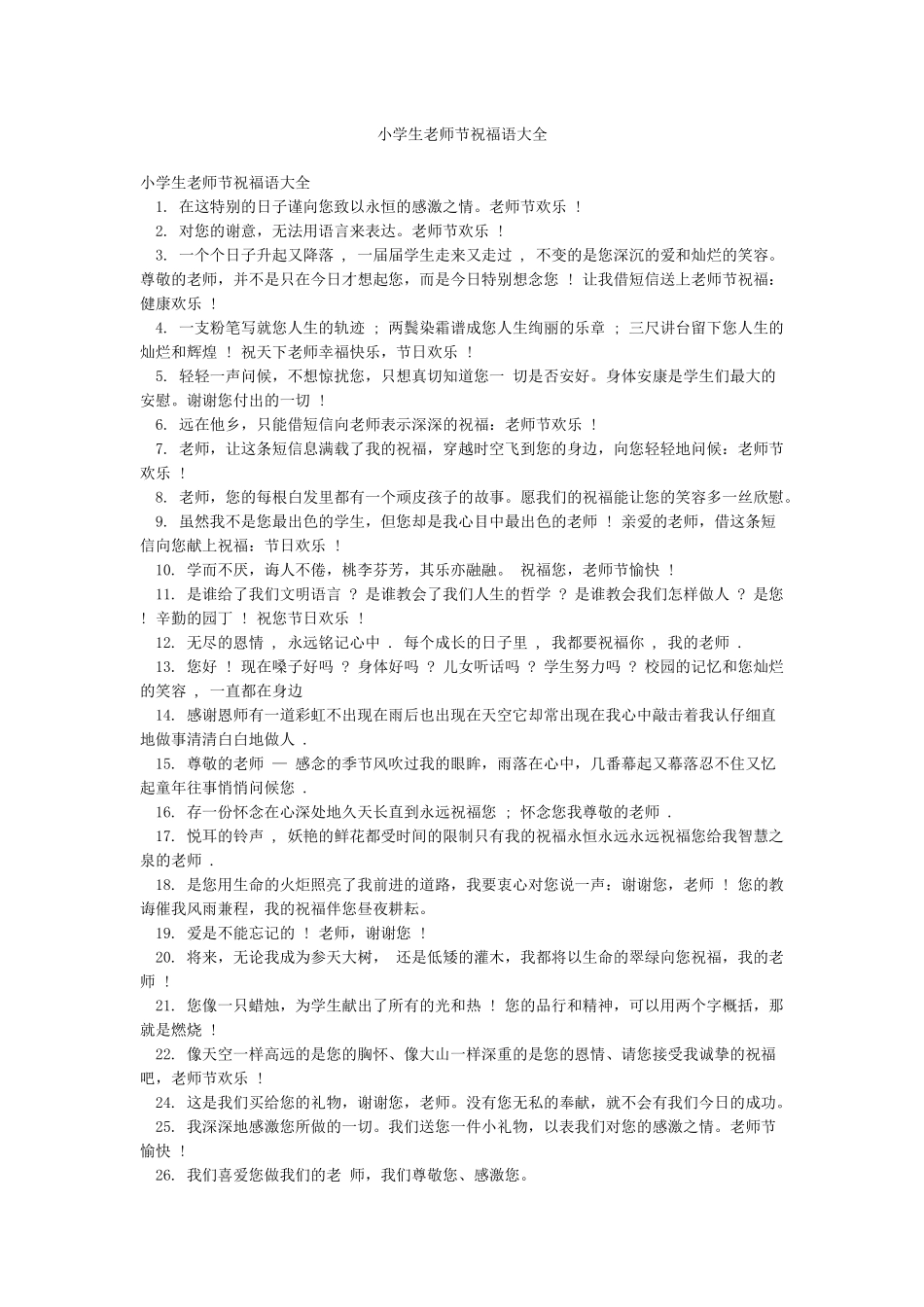 小学生教师节祝福语大全_第1页