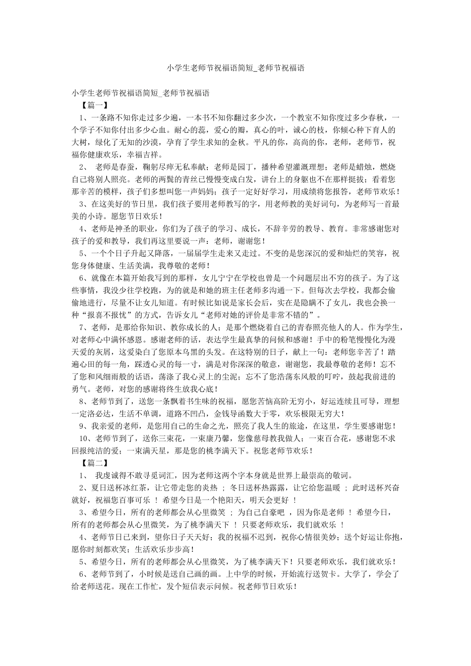 小学生教师节祝福语简短-教师节祝福语_第1页