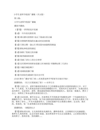 小学生教师节校园广播稿（共）