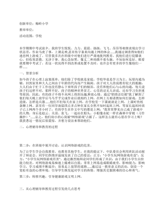 小学生文明上网活动策划方案