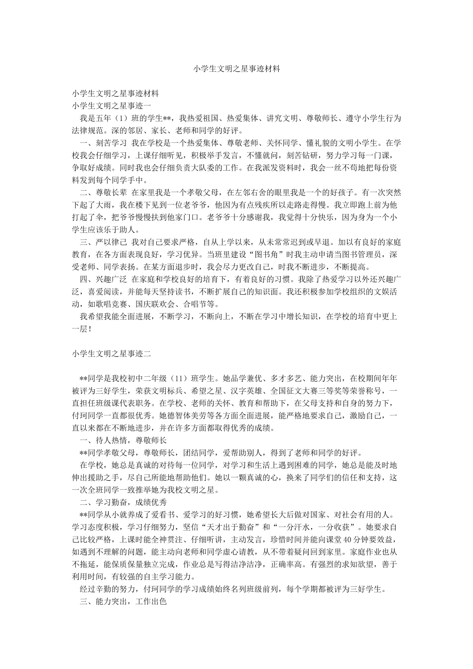 小学生文明之星事迹材料_第1页