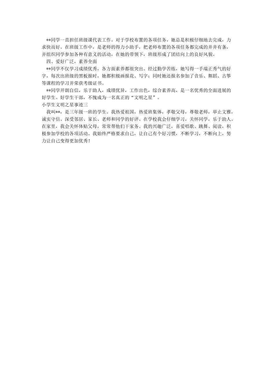 小学生文明之星事迹材料_第2页