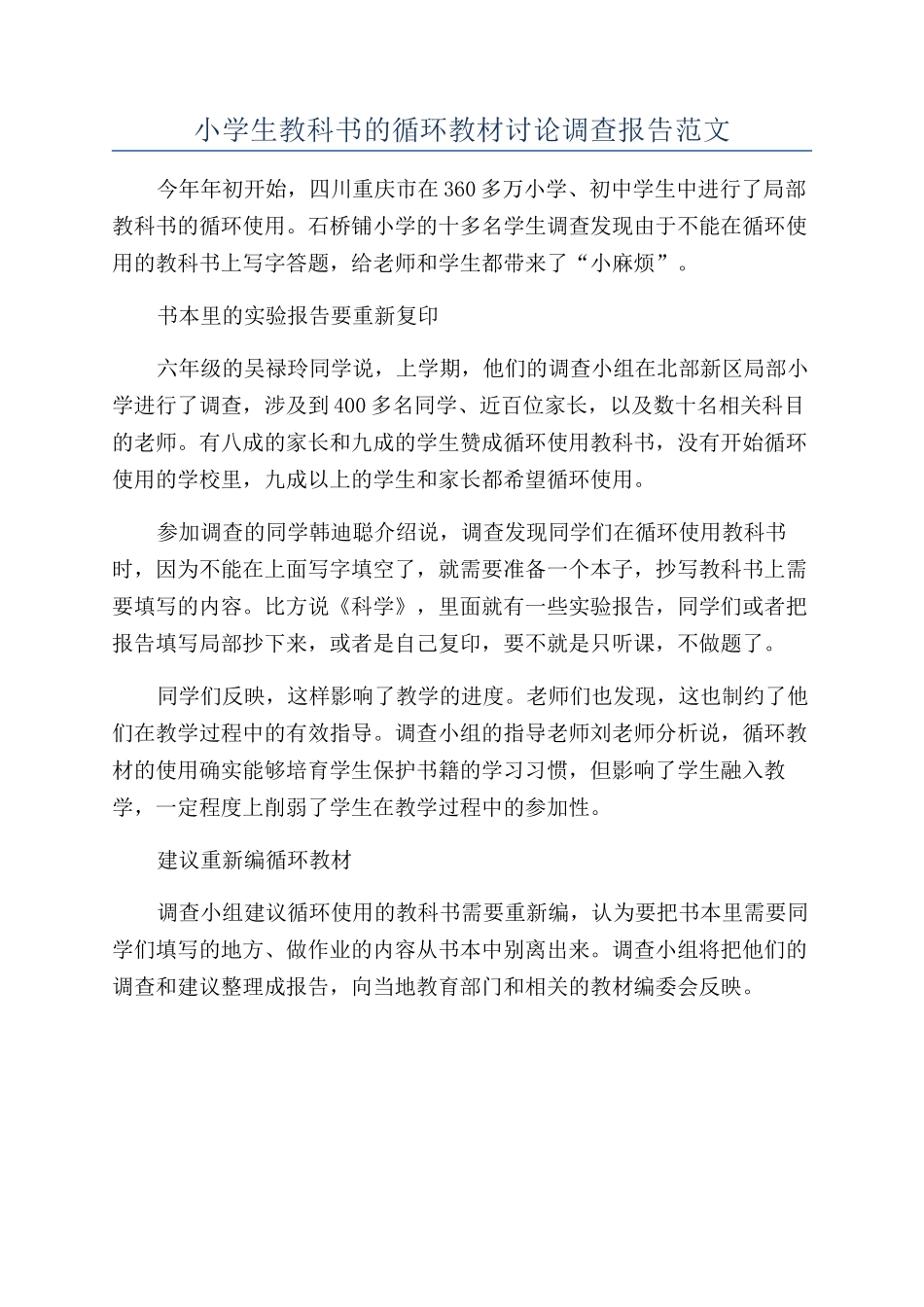 小学生教科书的循环教材研究调查报告范文_第1页