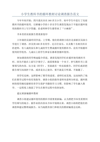 小学生教科书的循环教材研究调查报告范文