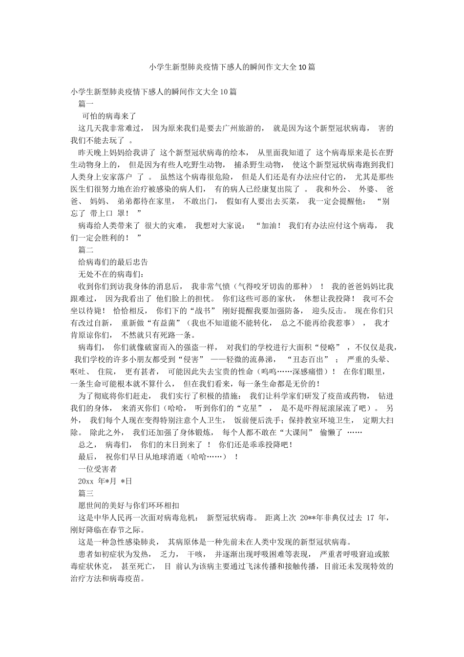 小学生新型肺炎疫情下感人的瞬间作文大全10篇_第1页