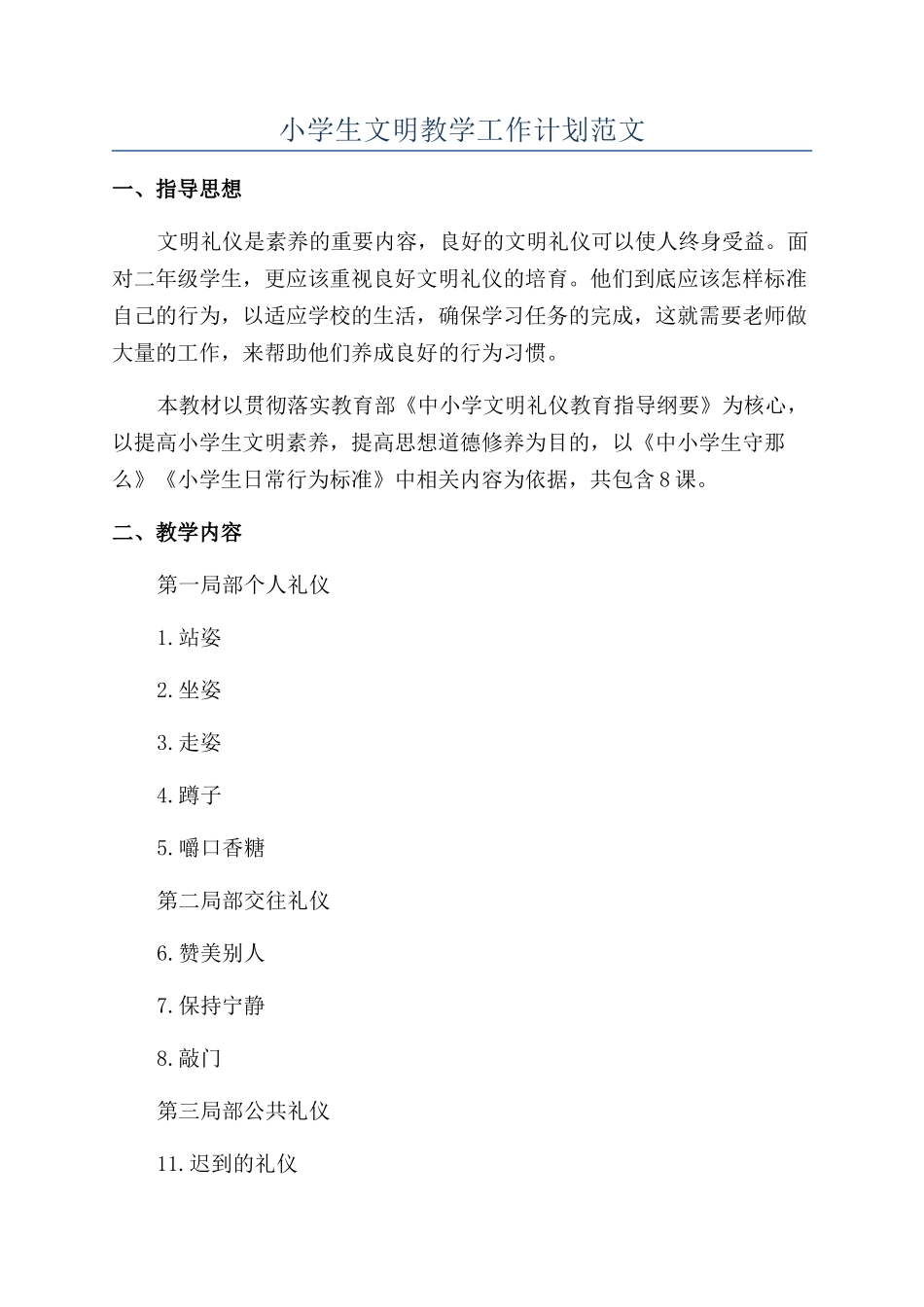 小学生文明教学工作计划范文_第1页