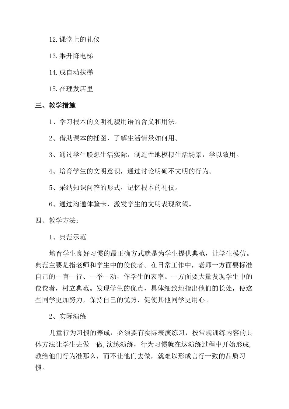 小学生文明教学工作计划范文_第2页