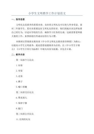 小学生文明教学工作计划范文