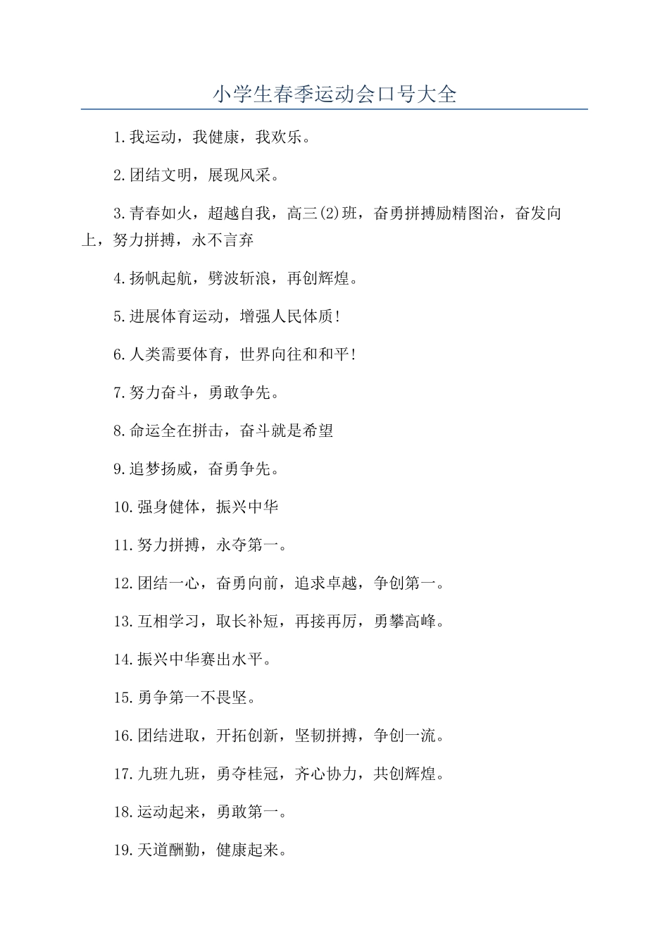 小学生春季运动会口号大全_第1页