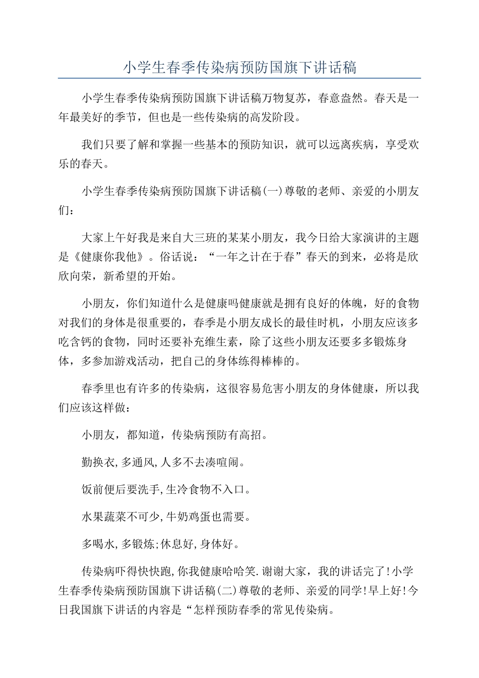 小学生春季传染病预防国旗下讲话稿_第1页