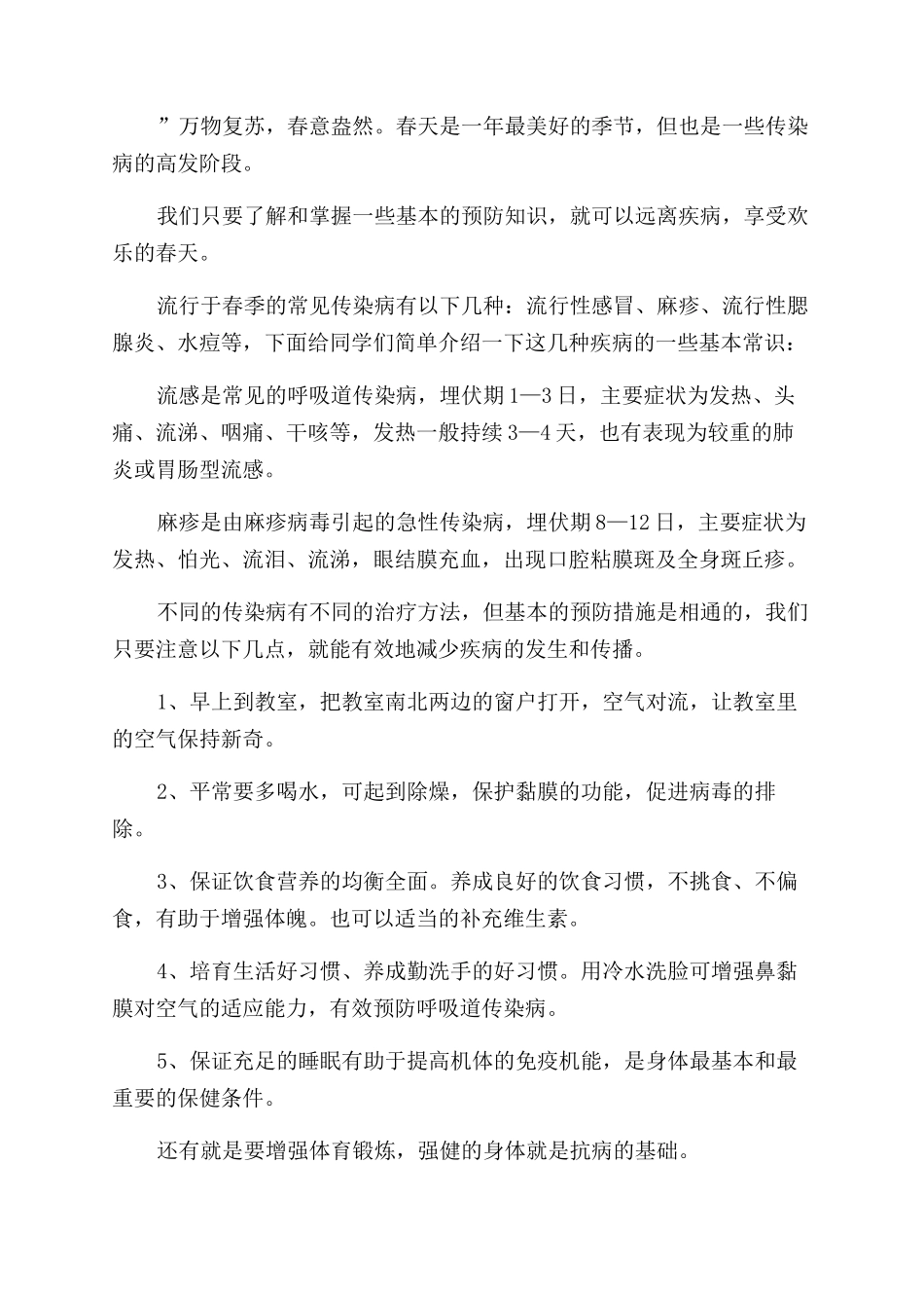 小学生春季传染病预防国旗下讲话稿_第2页