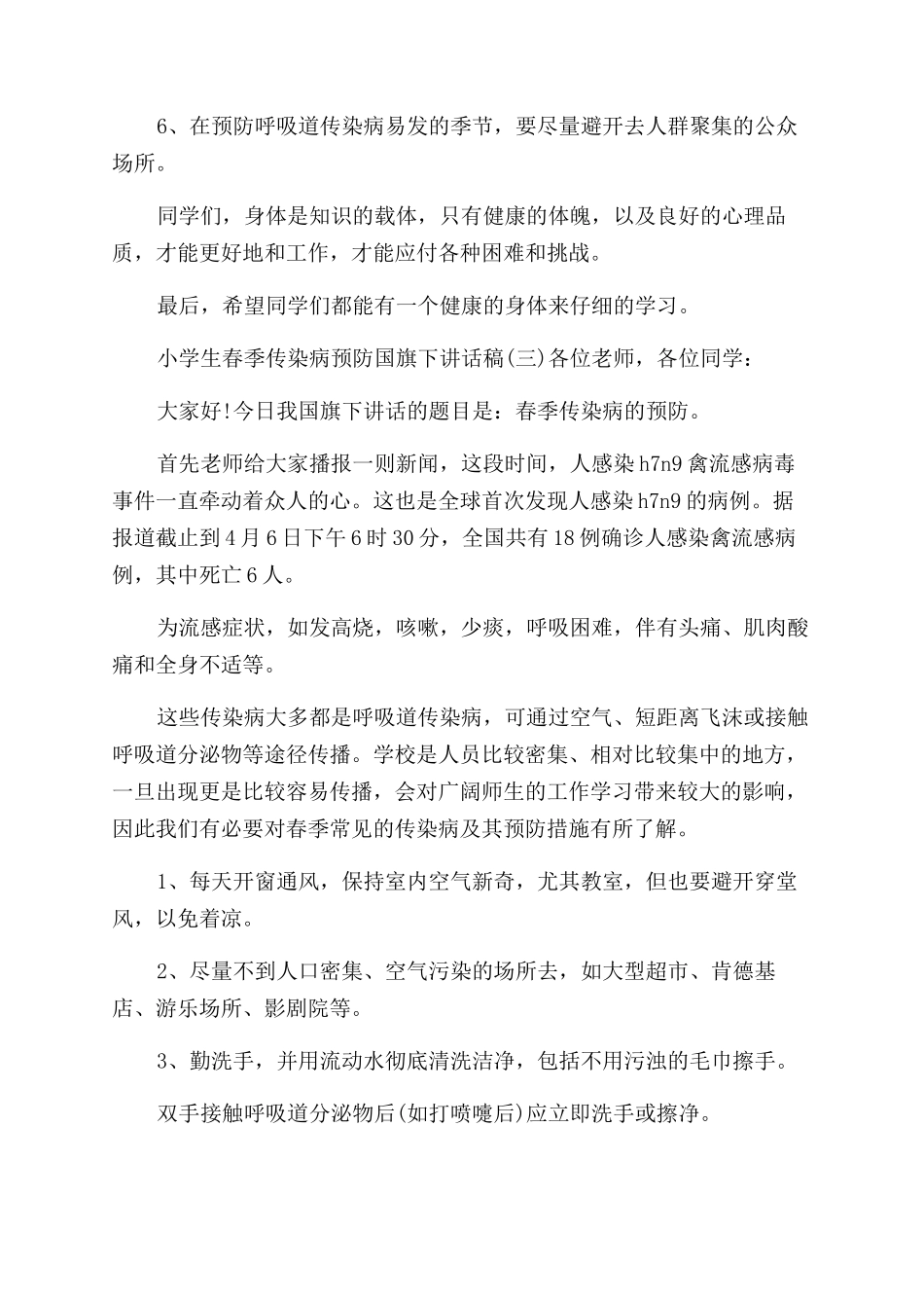 小学生春季传染病预防国旗下讲话稿_第3页