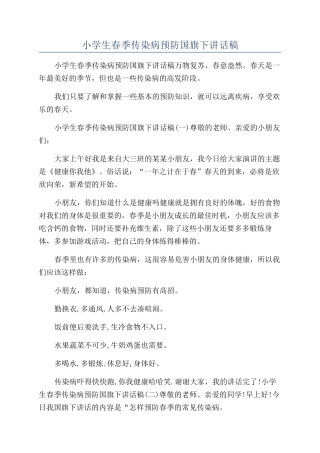 小学生春季传染病预防国旗下讲话稿