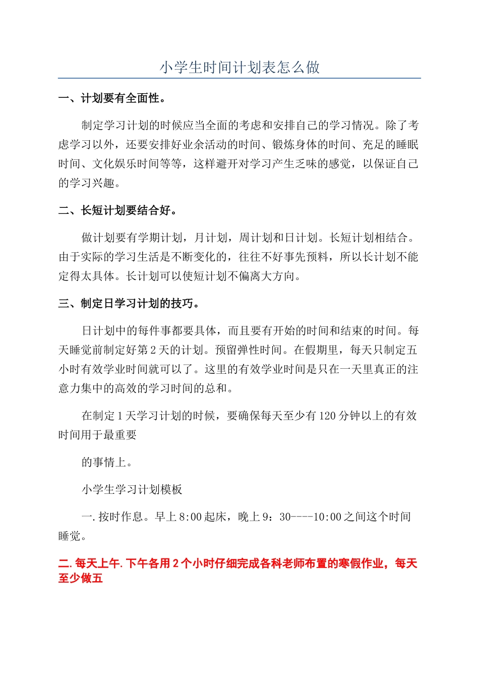 小学生时间计划表怎么做_第1页