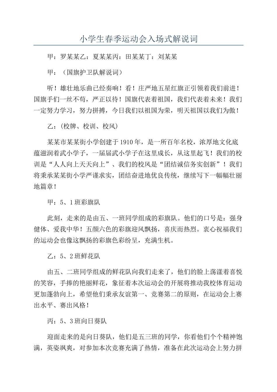 小学生春季运动会入场式解说词_第1页
