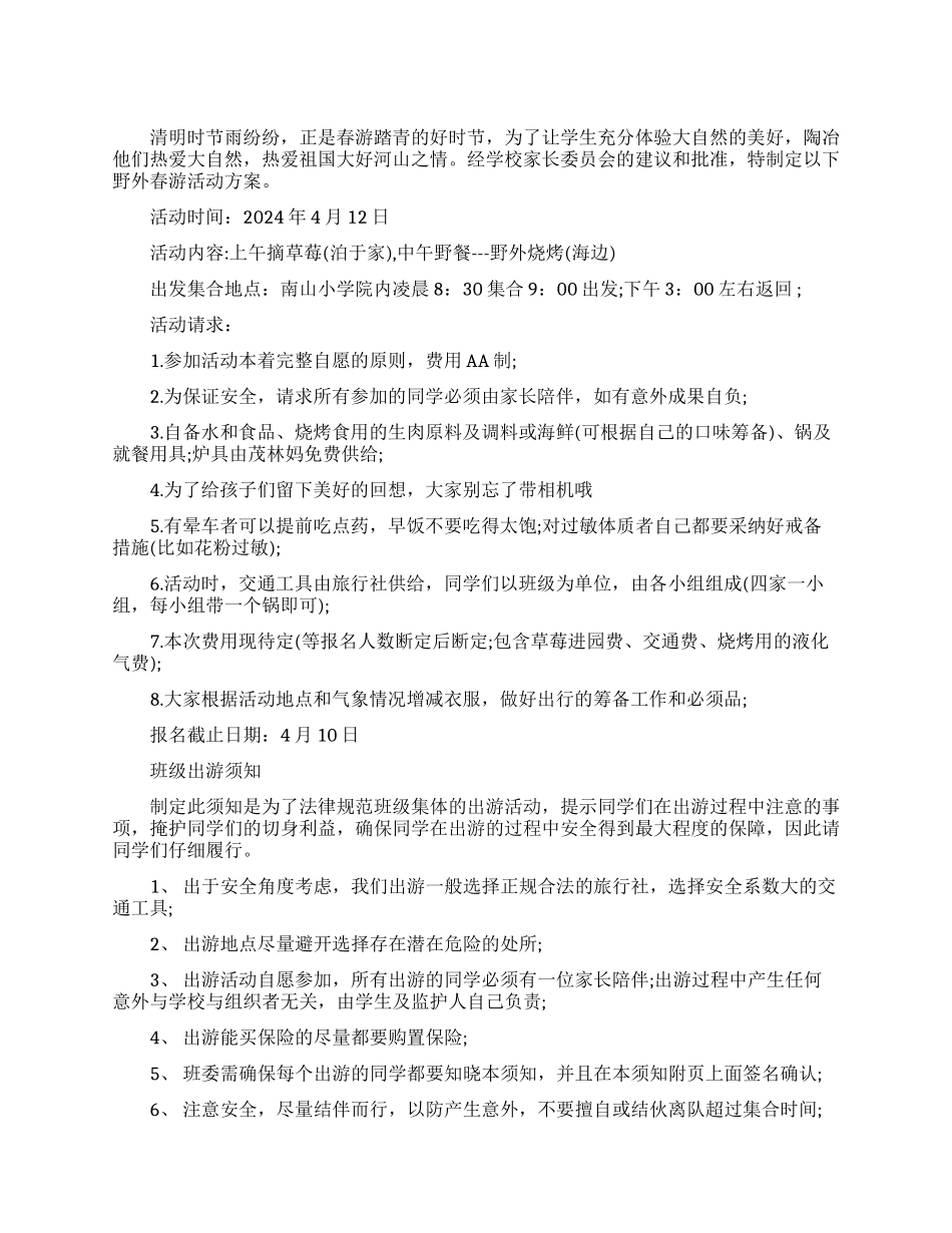小学生春游活动方案_第1页