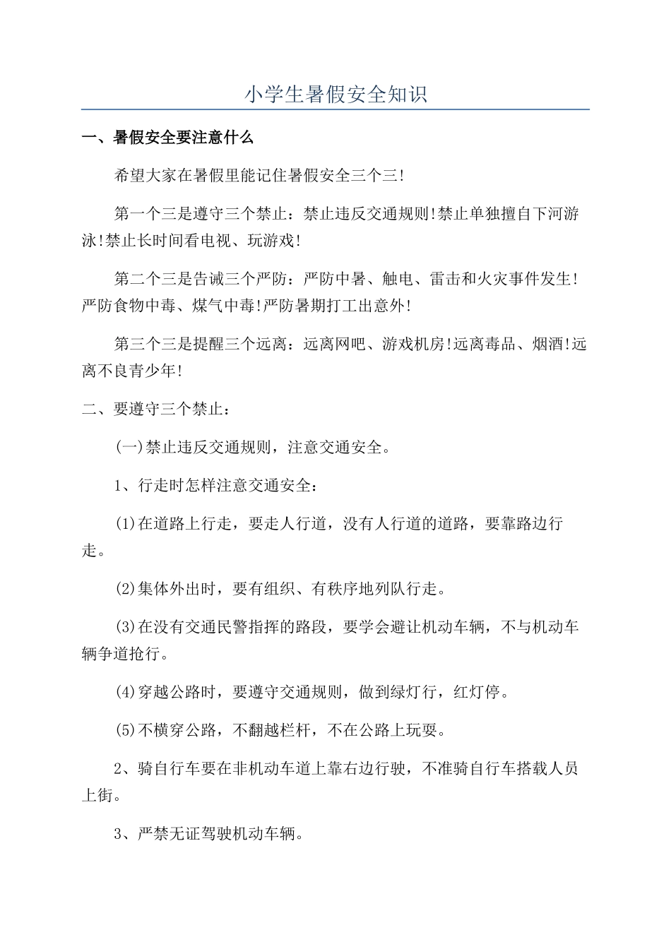 小学生暑假安全知识_第1页