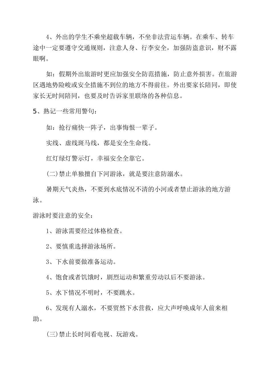 小学生暑假安全知识_第2页