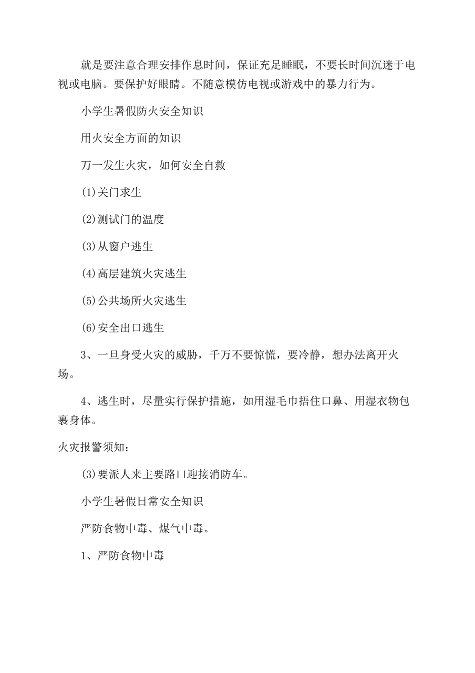 小学生暑假安全知识_第3页