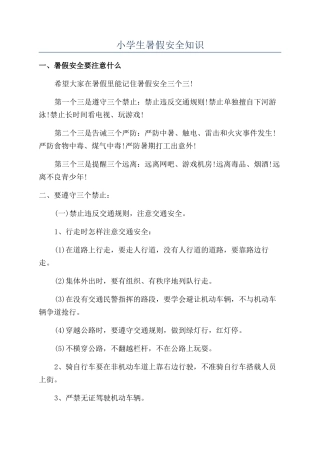 小学生暑假安全知识