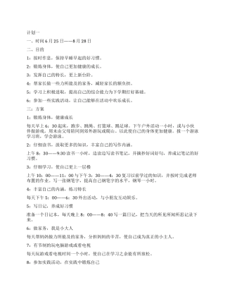 小学生暑假生活的学习计划