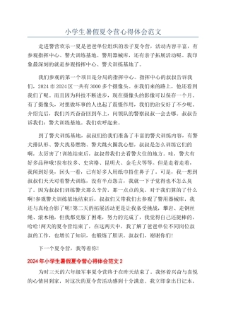 小学生暑假夏令营心得体会范文