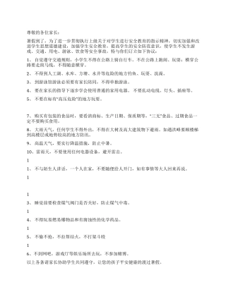 小学生暑假安全公约
