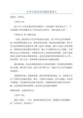 小学生普法讲话稿优秀范文