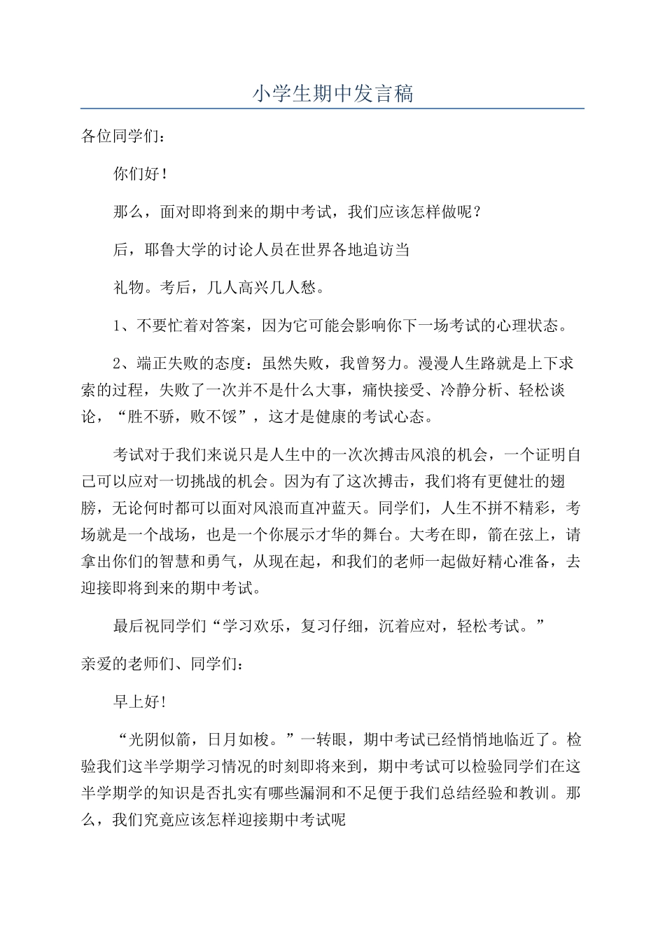 小学生期中发言稿_第1页