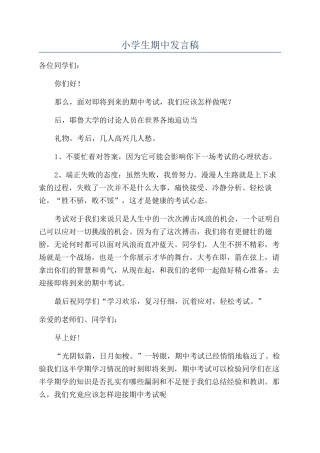 小学生期中发言稿