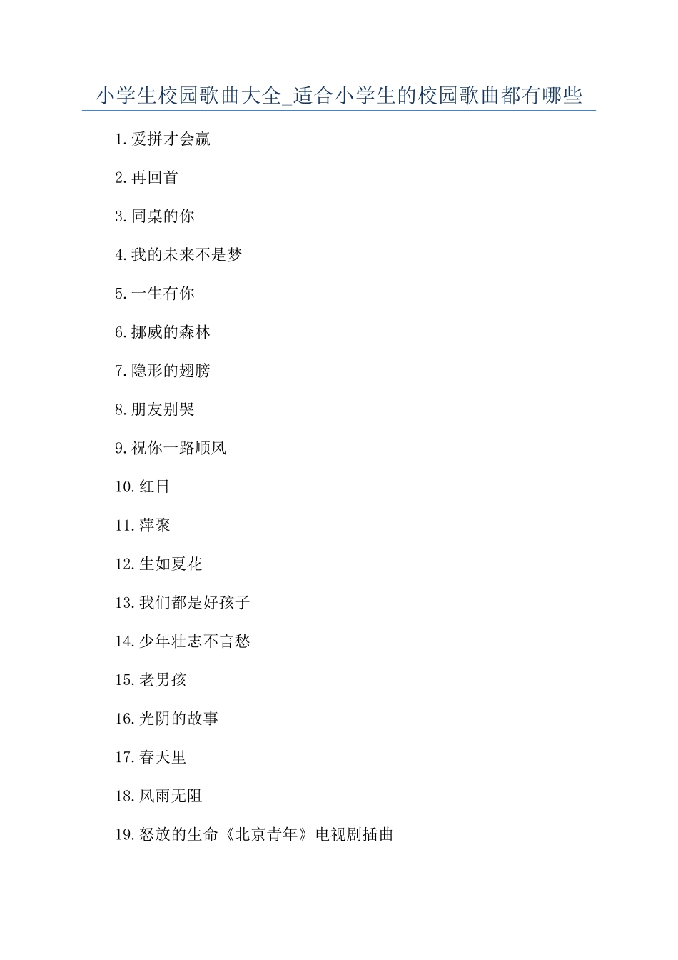 小学生校园歌曲大全-适合小学生的校园歌曲都有哪些_第1页