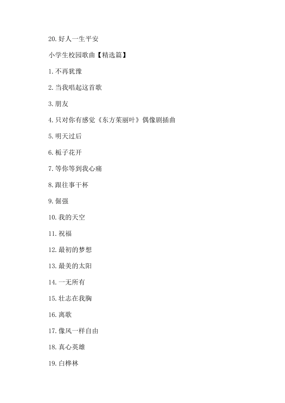 小学生校园歌曲大全-适合小学生的校园歌曲都有哪些_第2页