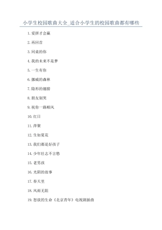 小学生校园歌曲大全-适合小学生的校园歌曲都有哪些