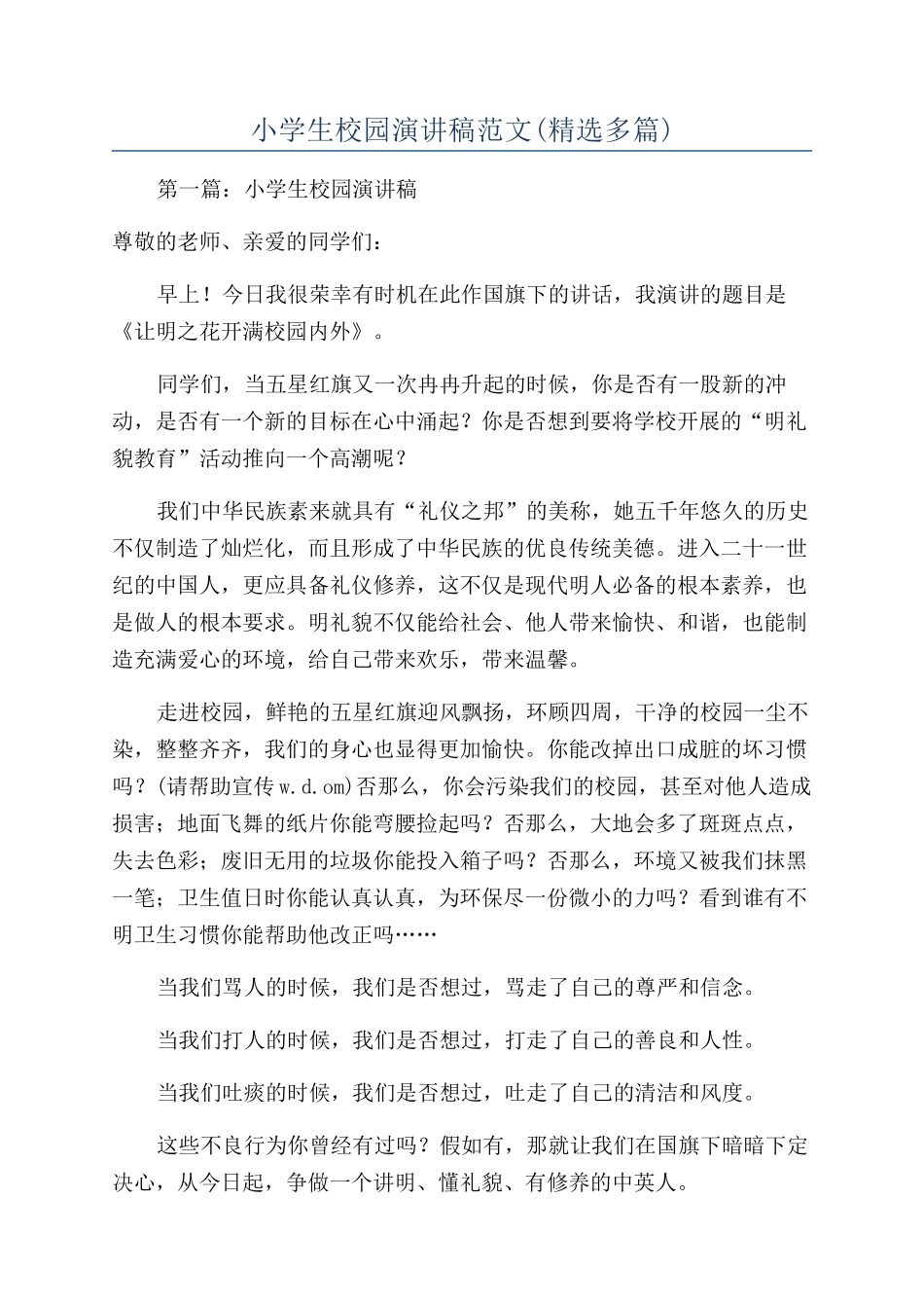 小学生校园演讲稿范文_第1页