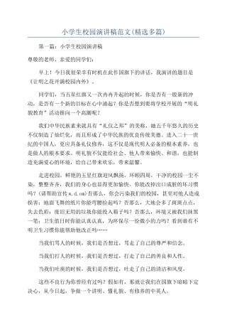 小学生校园演讲稿范文