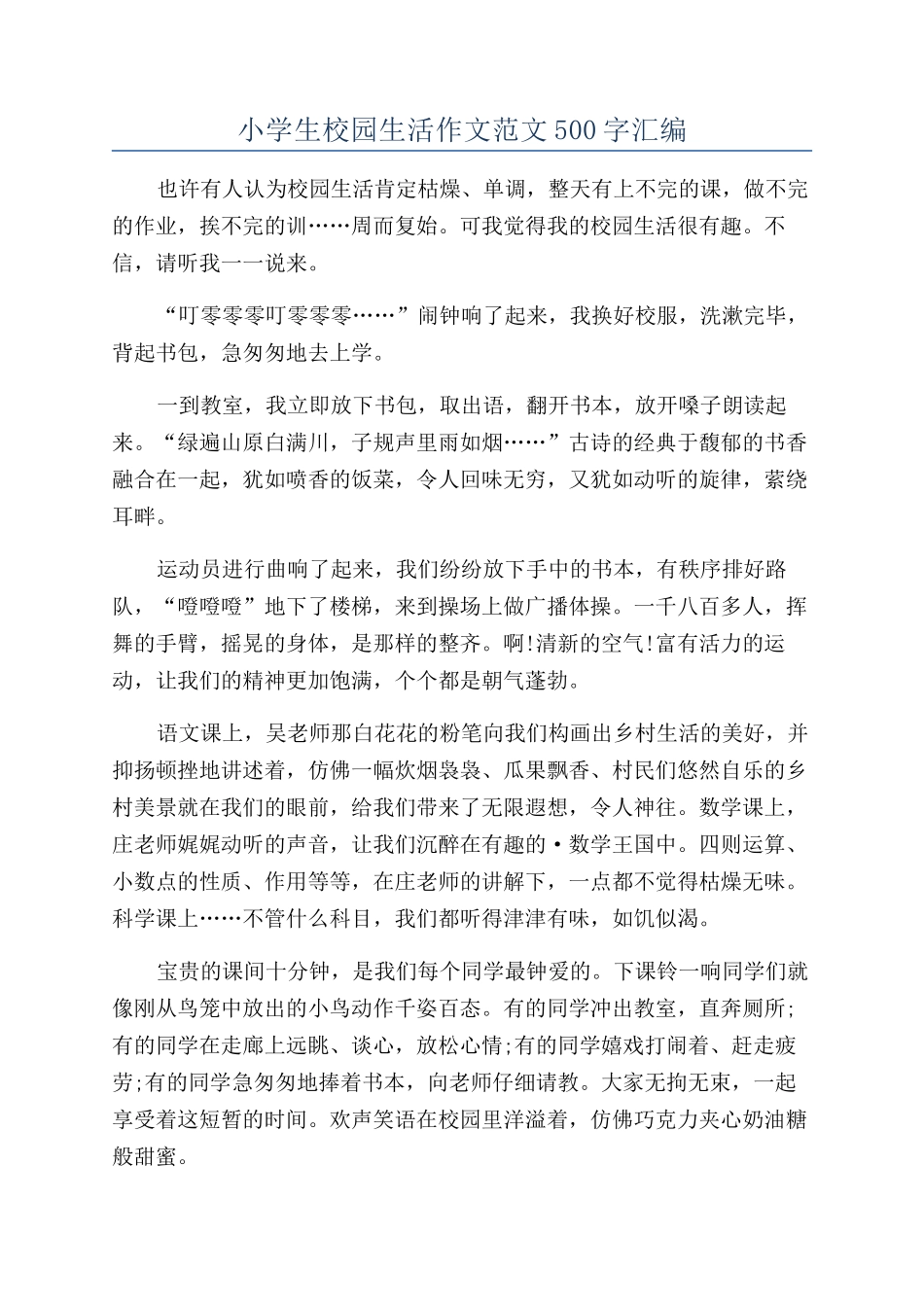 小学生校园生活作文范文500字汇编_第1页