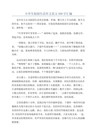 小学生校园生活作文范文500字汇编