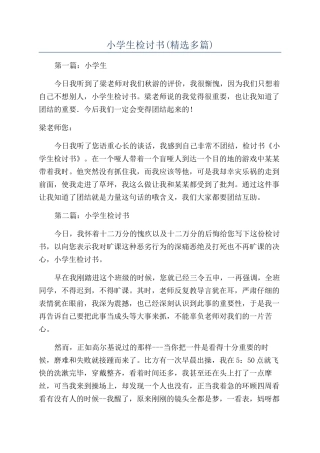 小学生检讨书(精选多篇)