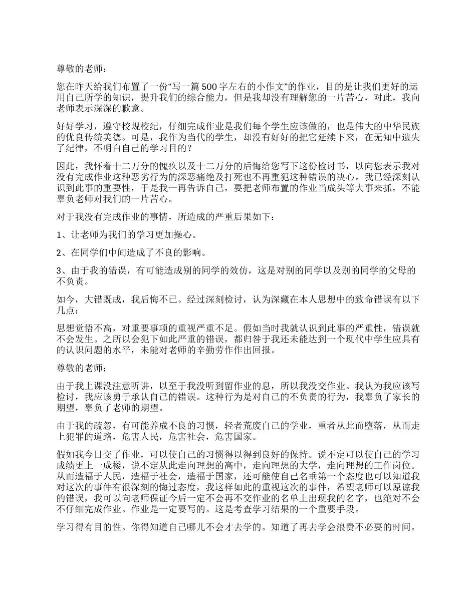 小学生未交作业检讨书_第1页