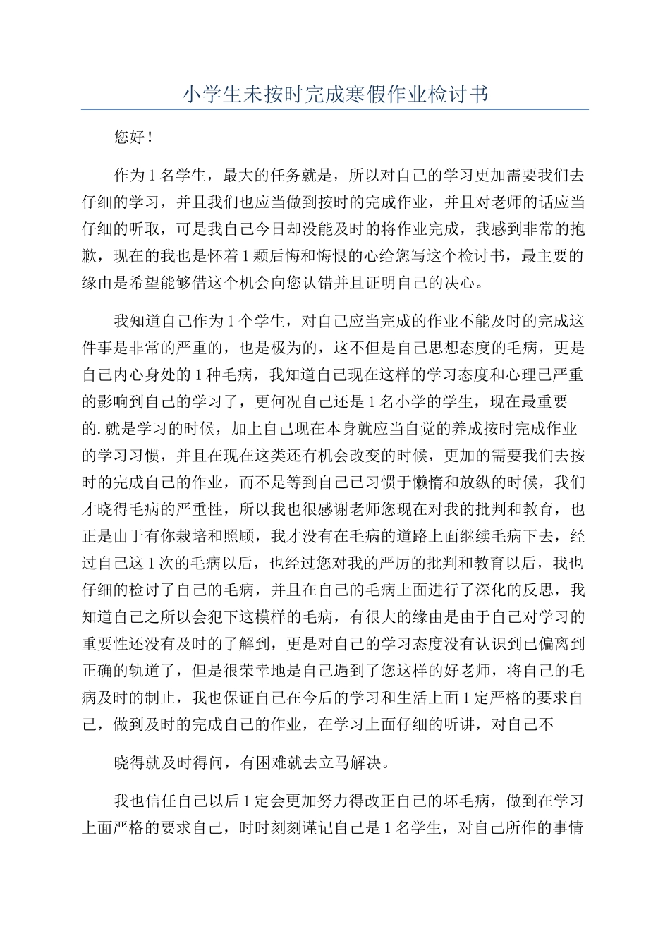 小学生未按时完成寒假作业检讨书_第1页