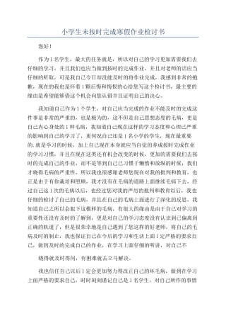 小学生未按时完成寒假作业检讨书