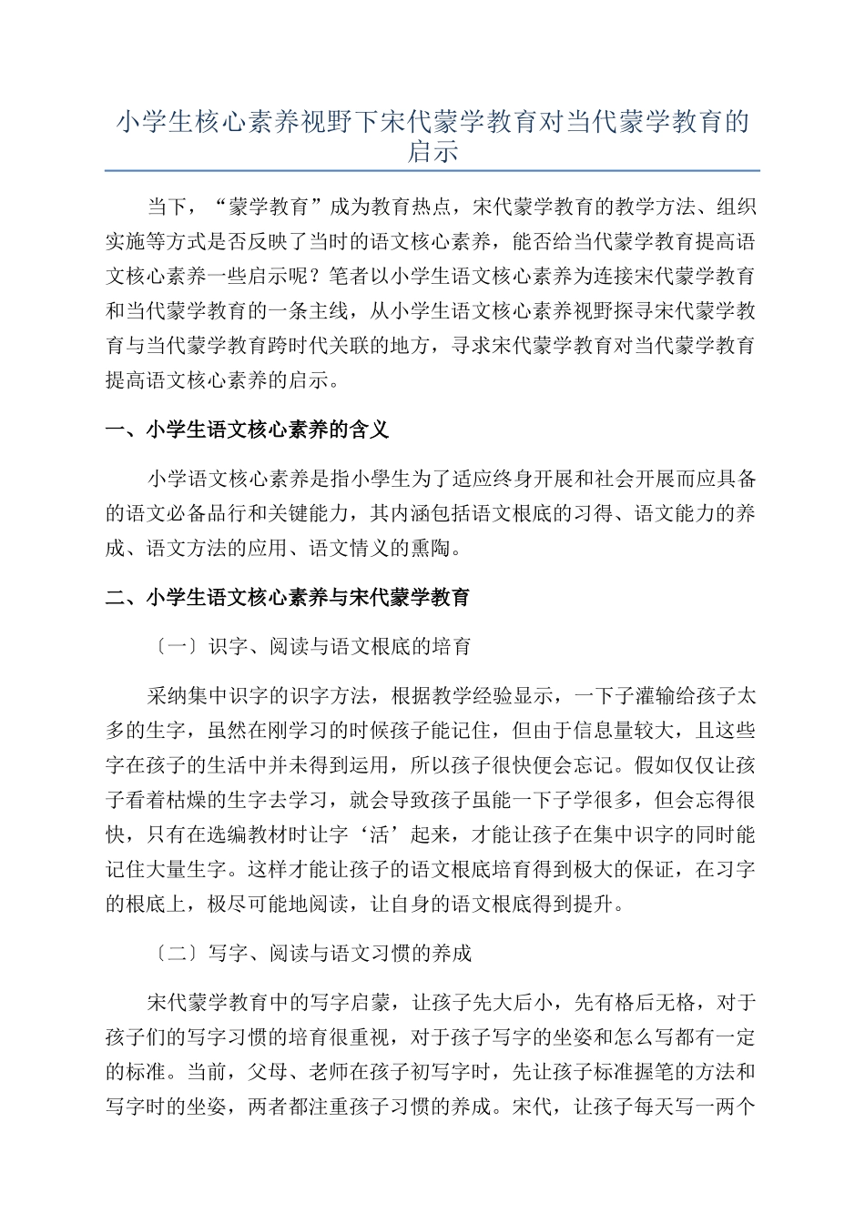 小学生核心素养视野下宋代蒙学教育对当代蒙学教育的启示_第1页